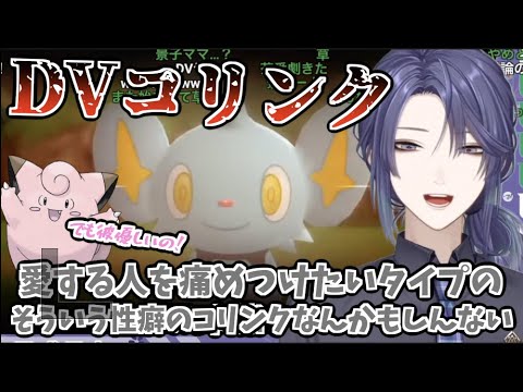 【ポケモンBDSP】DVコリンクにやられるヤンデレピッピのアテレコをする長尾景【長尾景/にじさんじ切り抜き】
