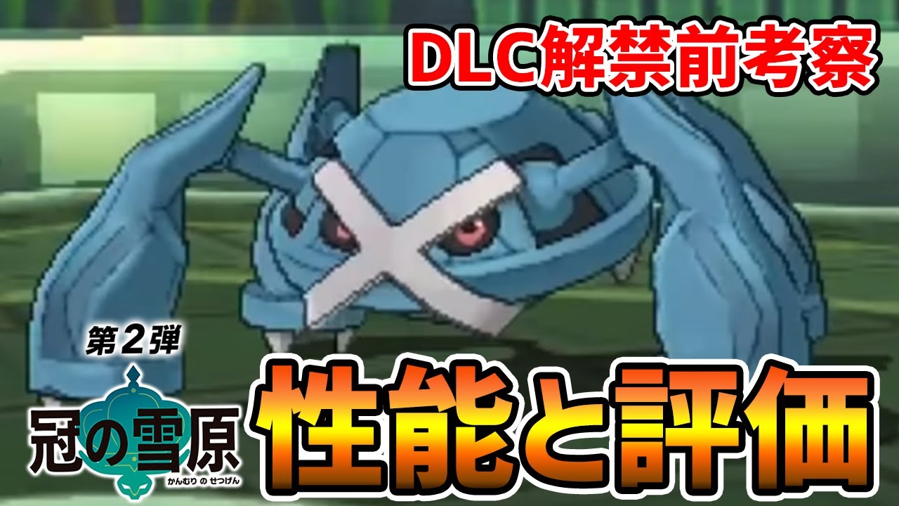 【冠の雪原】鋼タイプ最高種族値600族の『メタグロス』育成論を徹底考察!!【ポケモン剣盾】