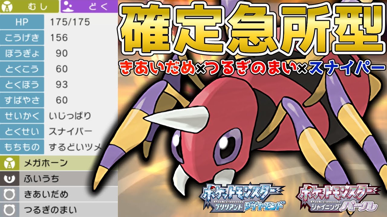 確定急所スナイパー『アリアドス』の火力はどのくらい出るのか！？【ポケモンBDSP】【コロシアム】【No.45】