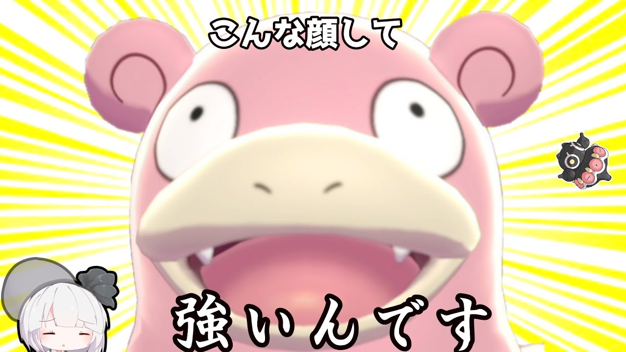 原種ヤドラン、こんな顔して現環境で戦えるんです【ゆっくり実況】【ポケモン剣盾】