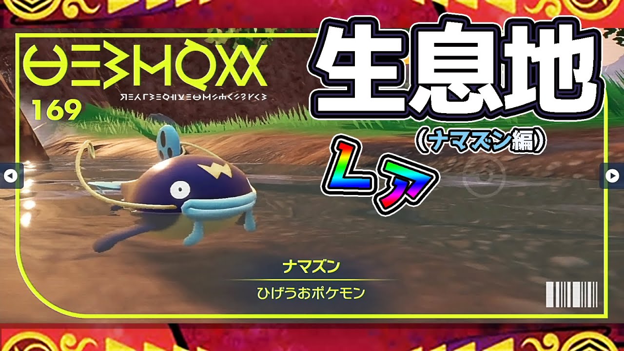 【ポケモンSV生息地図鑑No.169】ナマズン生息地（Whiscash）