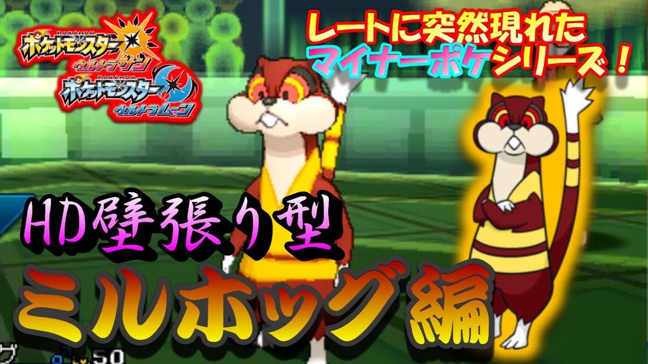 【ポケモンUSUM】レートに突然現れたマイナーポケシリーズ、壁張り型ミルホッグ編！【ウルトラサン/ウルトラムーン】
