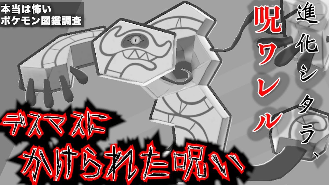 【ポケモン解説】デスマスの”異質な進化方法”と呪われたワイルドエリア【ポケモン剣盾】【デスバーン進化方法】