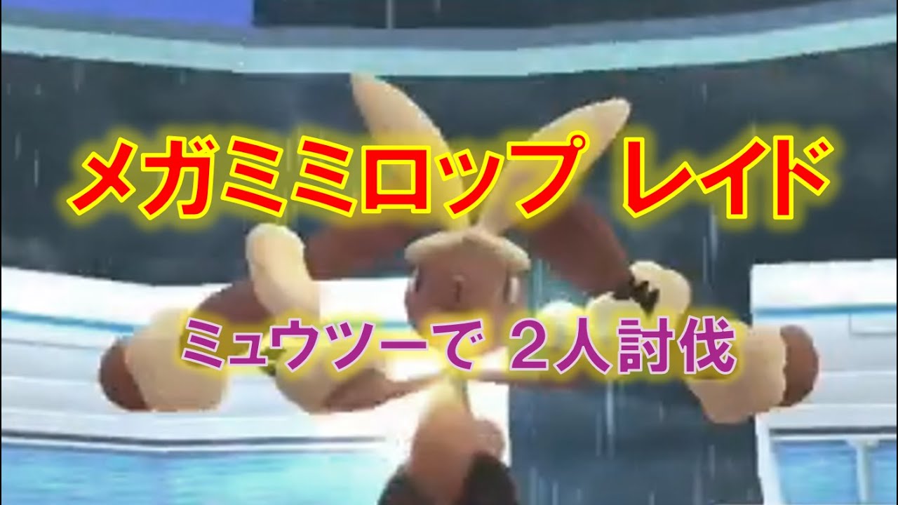 【ポケモンGO】メガミミロップレイド　ミュウツーで２人討伐