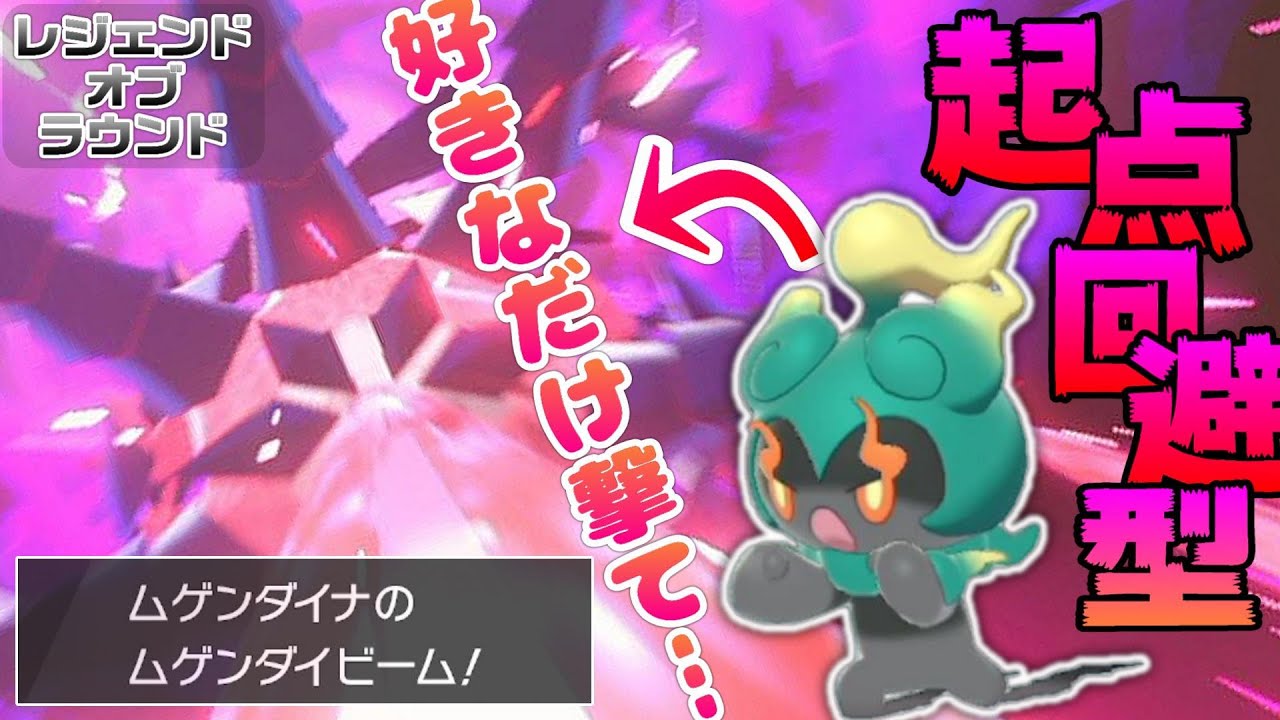 ムゲンダイビームの反動を帳消しにできるマーシャドー×ムゲンダイナが反則並みに強すぎた【レジェンドオブラウンド】