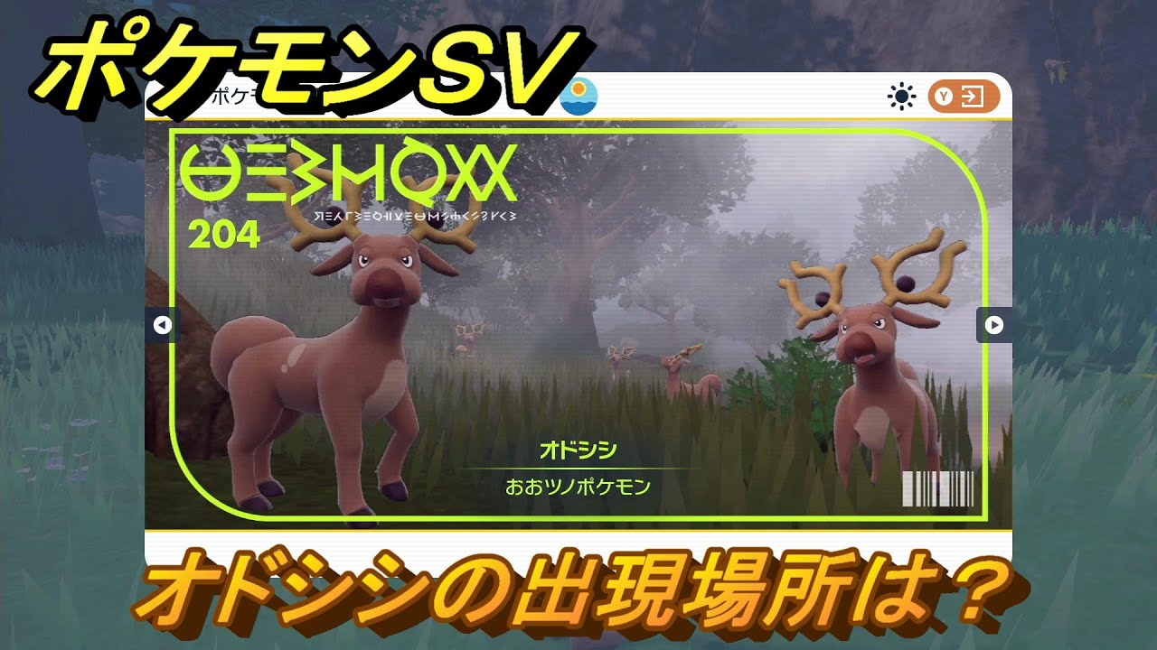 ポケモンＳＶ　オドシシの出現場所は？図鑑No.２０４　ポケモン図鑑を埋めよう！　【スカーレット・バイオレット】