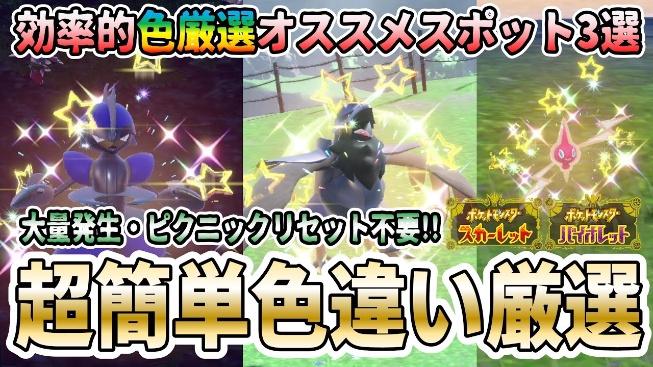 【ポケモンSV】キリキザン、アーマーガア、ロトムの色違い厳選オススメスポットはココだ！【効率的な方法で色厳選実践】