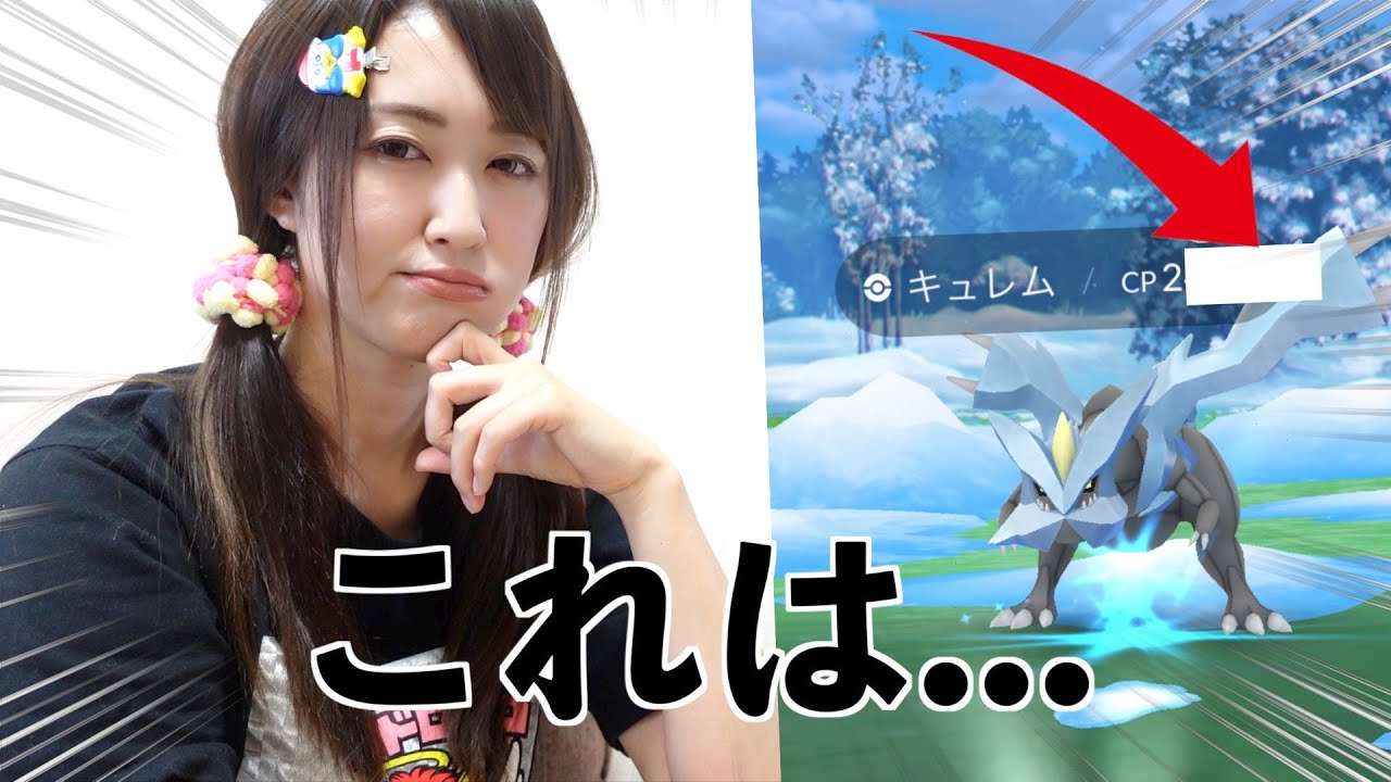 キュレムのCPが...最近の複雑な嬉しい話を添えて。【ポケモンGO】