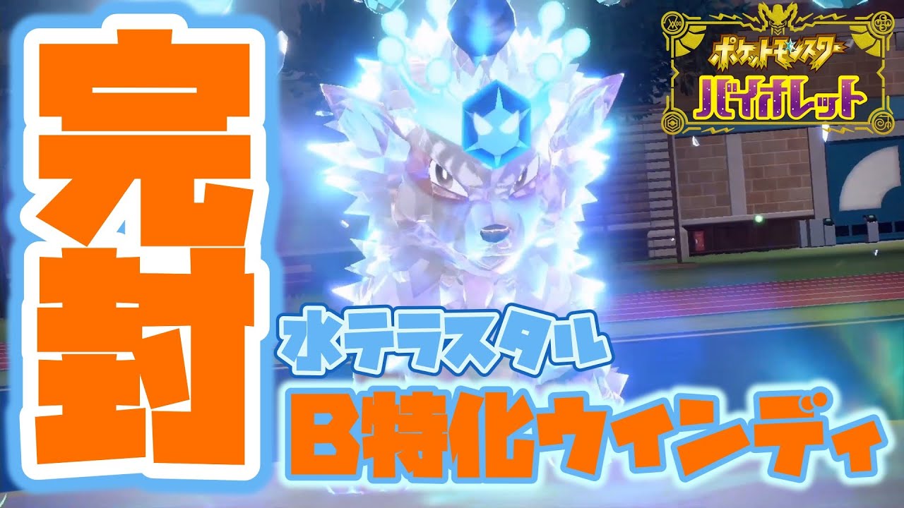 【ポケモンSV】物理ポケを威嚇して完封！水テラスタルHBウインディ！【対戦動画】
