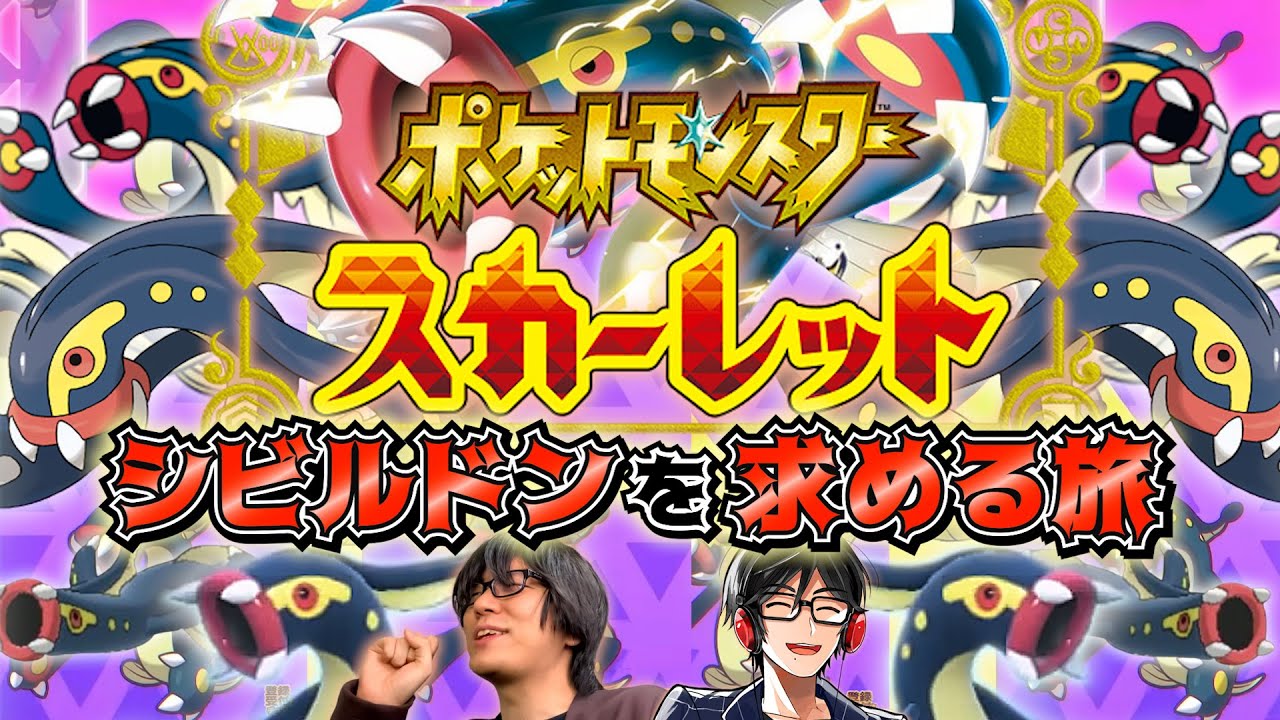 【ポケモンSV実況 #3 】最推しシビルドンと出会い！！！！！旅する！！！！！！！【最推し/旅】