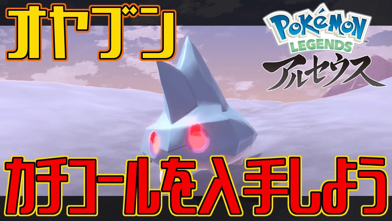 【ポケモンアルセウス】オヤブンのカチコールを入手しよう【Pokémon LEGENDS アルセウス】