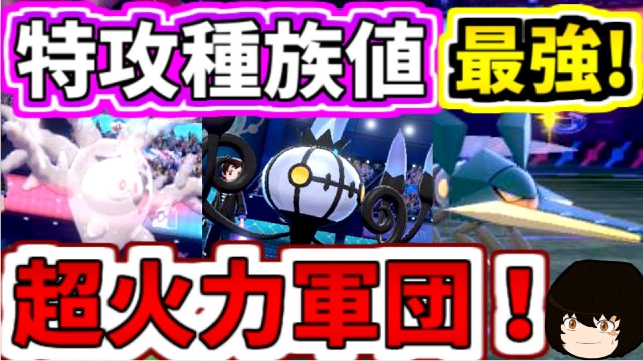 【ポケモン剣盾】サニゴーン参戦！特攻種族値最強ポケモンたち【ゆっくり実況】