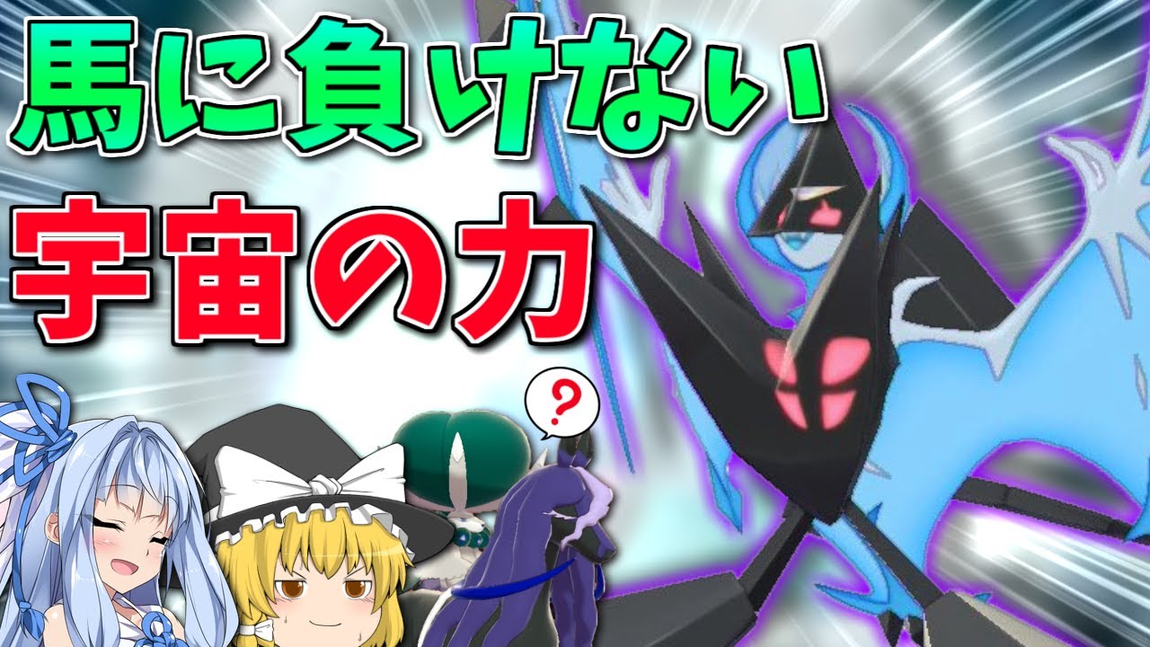 【ポケモン剣盾】月食ネクロズマは抜きエース型で真の輝きを見せる！ ～ 黒バドレックスとその対策に喰われた禁伝の復活劇【ボイスロイド+ゆっくり実況】