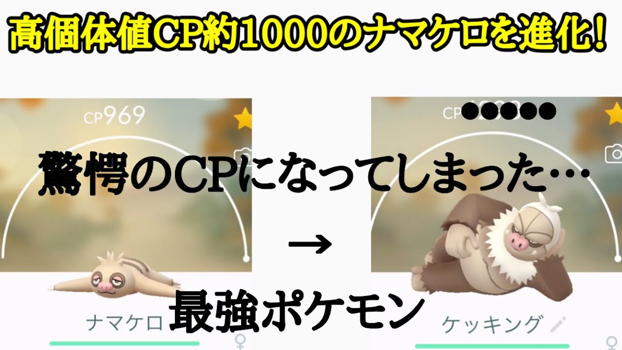 【ポケモンGO】高個体値MAX強化ナマケロを進化させて最強ケッキングを作る！【高CPポケモン進化させるシリーズ】
