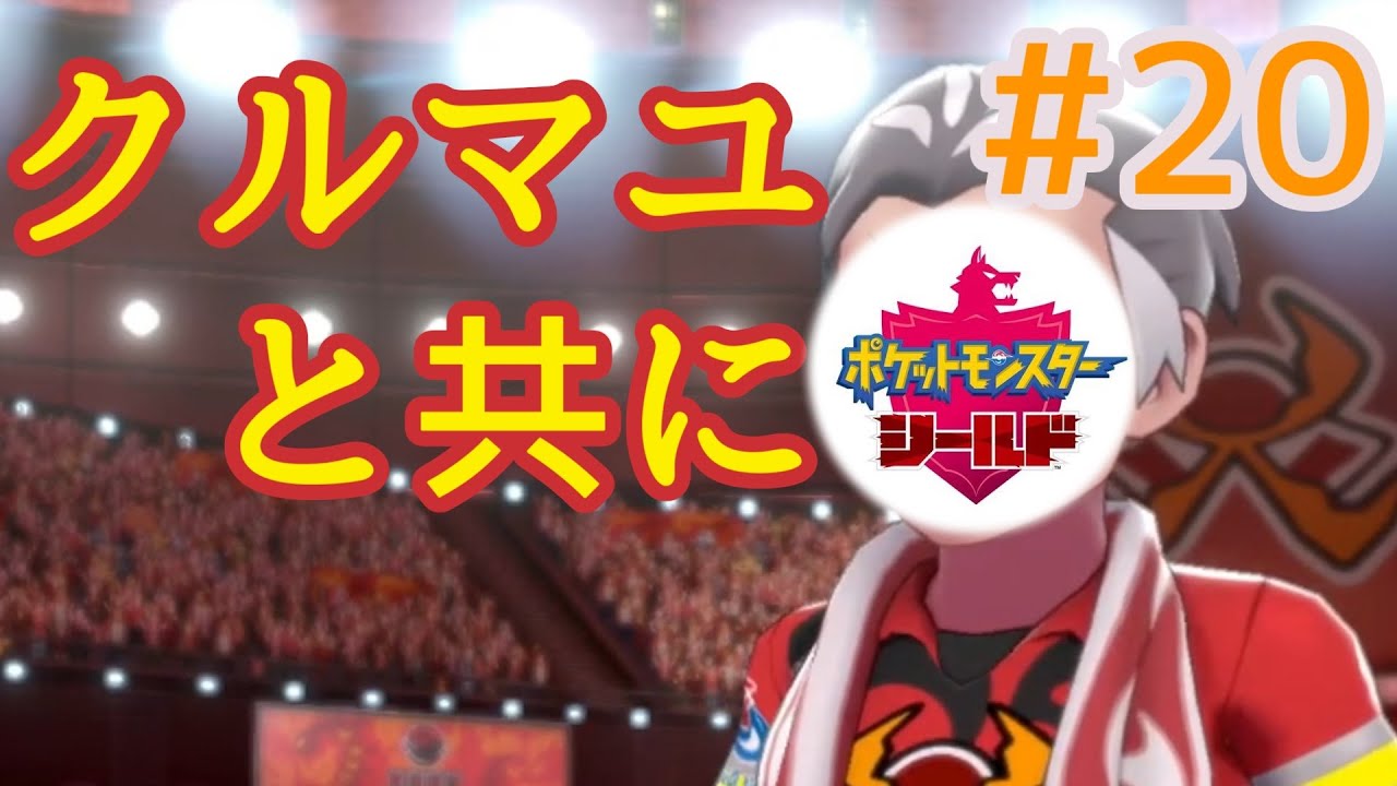 【あこう】クルマユと共に【シールド】20