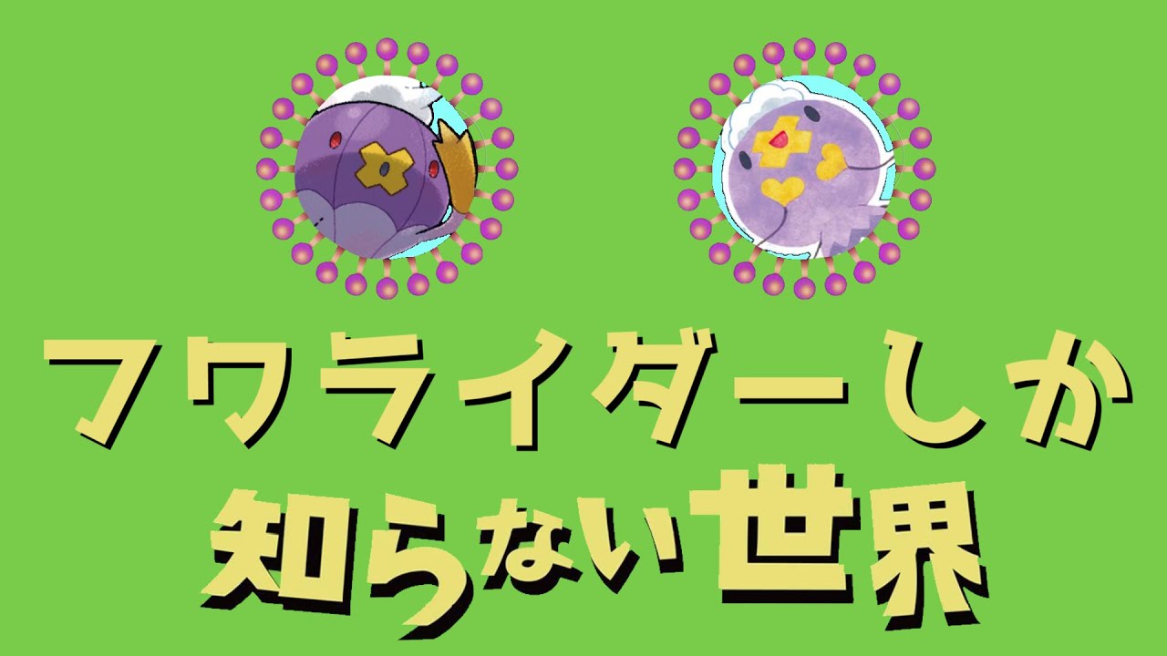 フワライダーしか知らない世界(°|×|° )～フワンテとフワライドに愛をこめて～