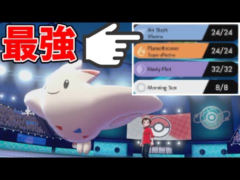 【革命】強者が使ってた『〇〇型トゲキッス』がまじで強すぎる件について【ポケモン剣盾】