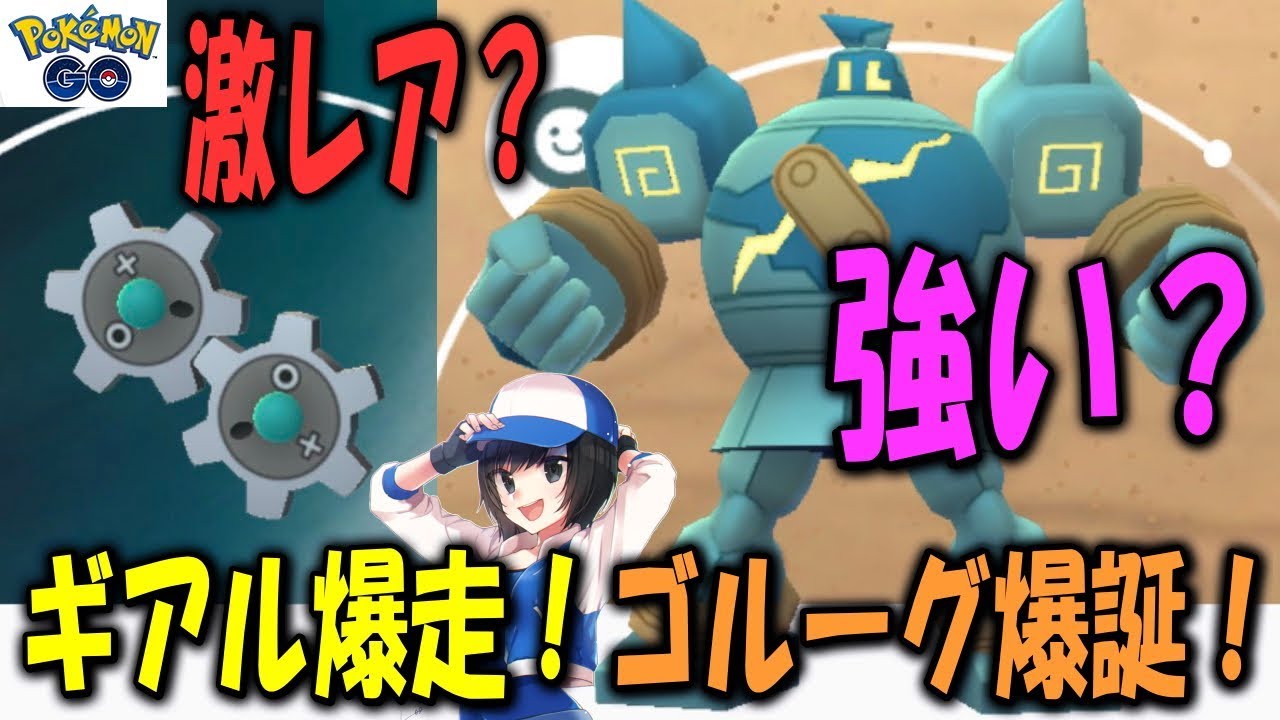 ギアル爆走！ゴルーグ爆誕！ Pokemon GO