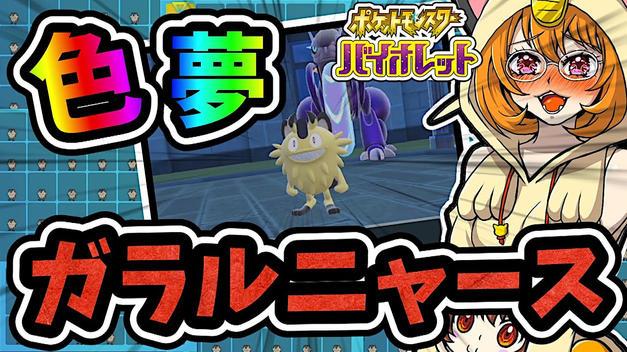 レイド最強！夢特性ガラルニャースの『色違い』を粘って孵化厳選余りを大量配布したら大変なことに・・・【ポケモン】【ゆっくり実況】