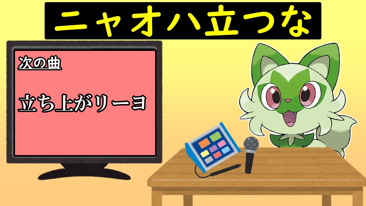 【ニャオハ立つな】カラオケで英才教育されるニャオハ【ポケモン小ネタ】