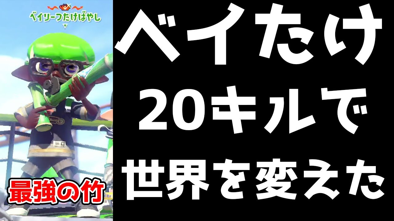 復活の毎日ケルビン2日目　ベイリーフたけばやし無双　【スプラトゥーン２】