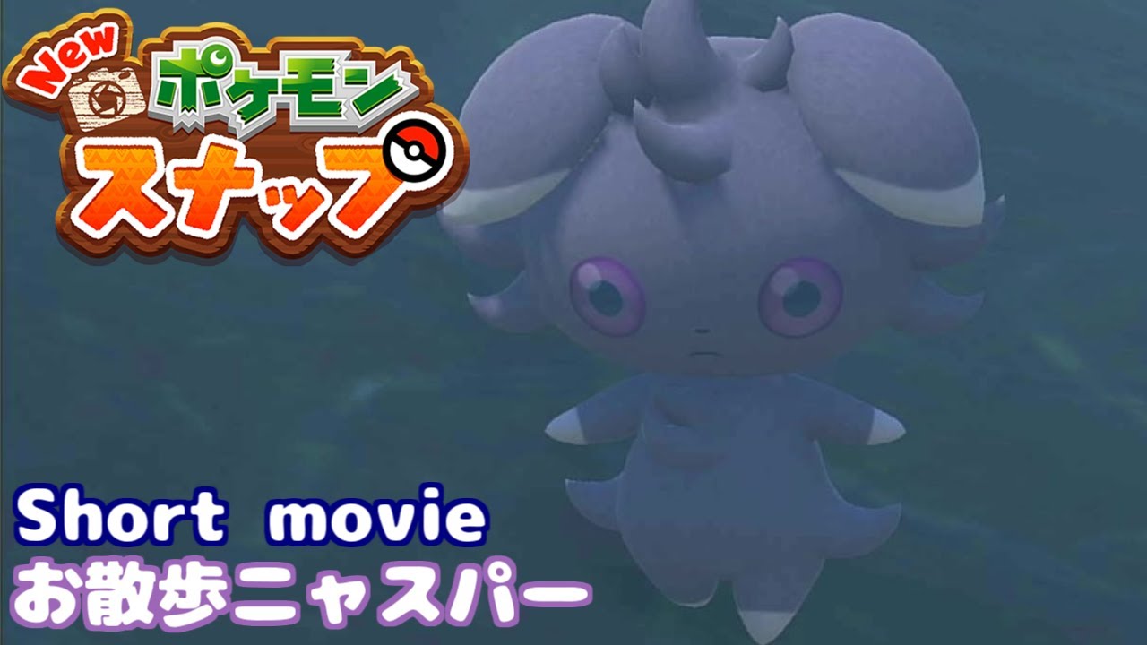 [ポケモンスナップ Short movie] ニャスパーの二足歩行はまじ天使！