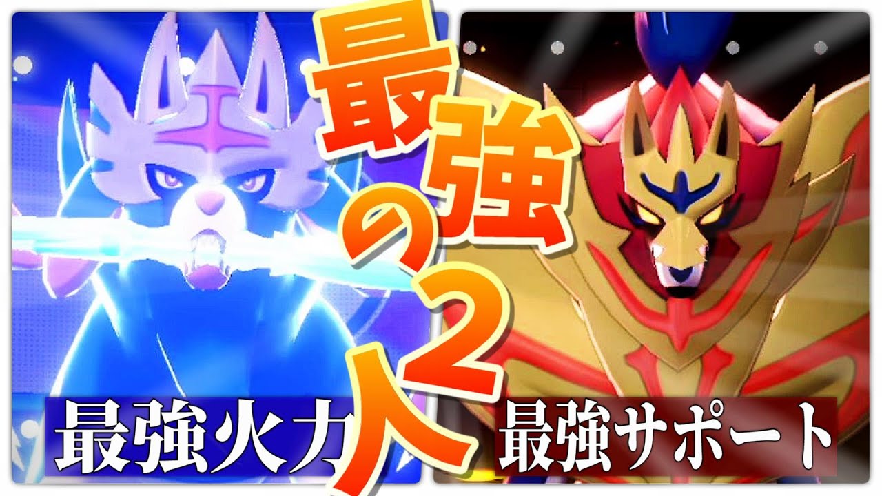 無制限ルールで遂に完全覚醒した【ザシアン×ザマゼンタ】が攻守最強の無敵コンビすぎる犬についてｗｗｗｗ【最高種族値コンビ】