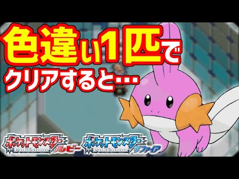 【ポケモンRS】色違い1匹で殿堂入りしてスタッフロールをみる！！！