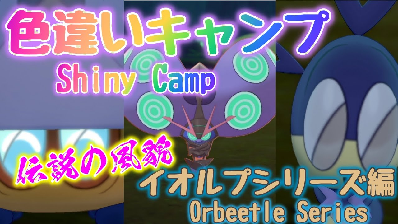 【ポケモン剣盾】色違いキャンプ　サッチムシ・レドームシ・イオルプ～Shiny Camp Orbeetle Series～