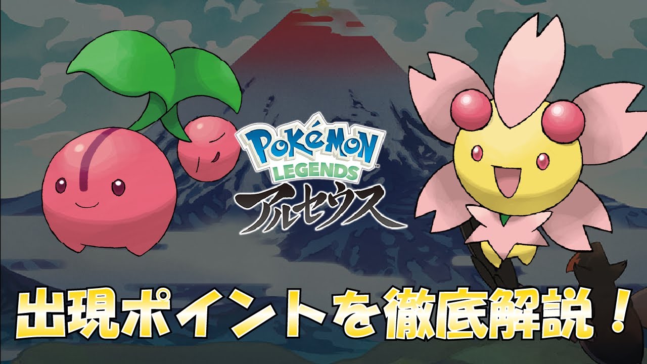 【レジェンズアルセウス】チェリンボ・チェリムの出現場所を徹底解説！
