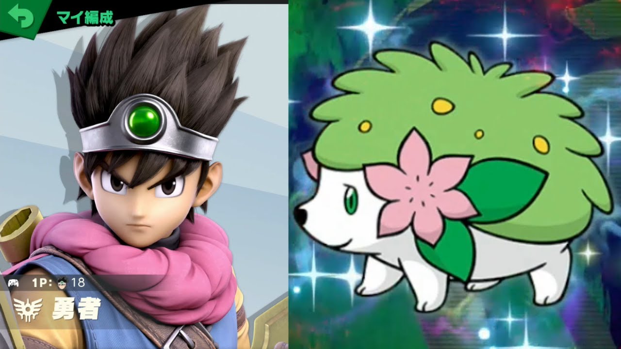 勇者 vs シェイミ(ランドフォルム) [スマブラSP 388]