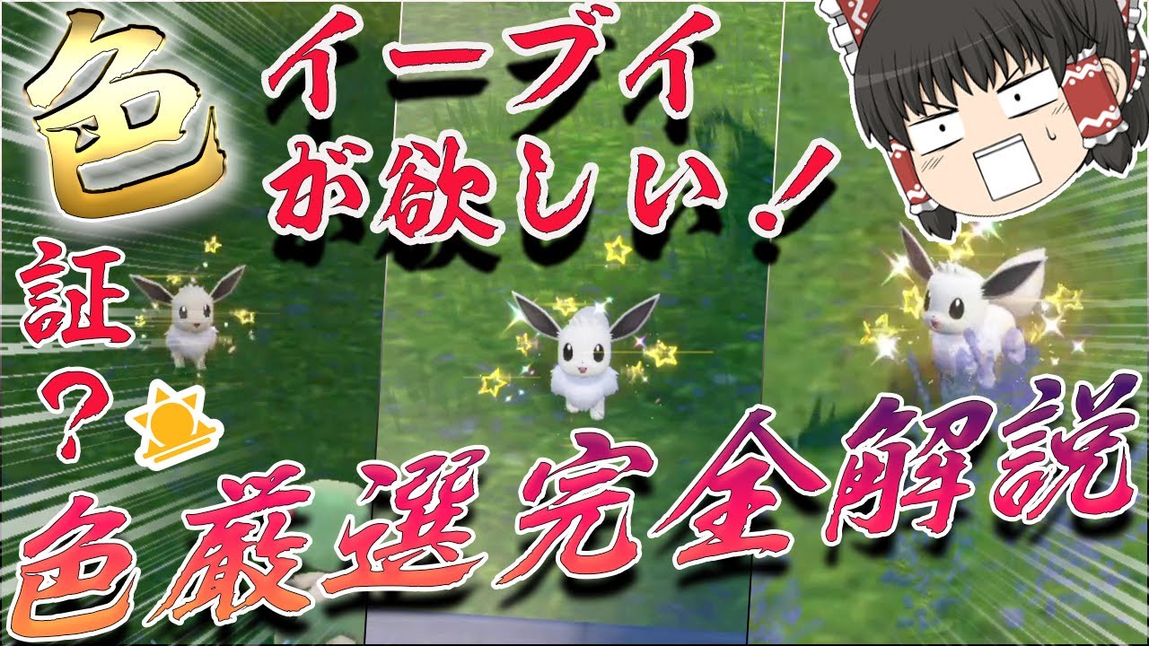 【ポケモンＳＶ】大量発生厳選色違いの出し方完全解説　色証イーブイ可愛すぎワロタ【ゆっくり実況】