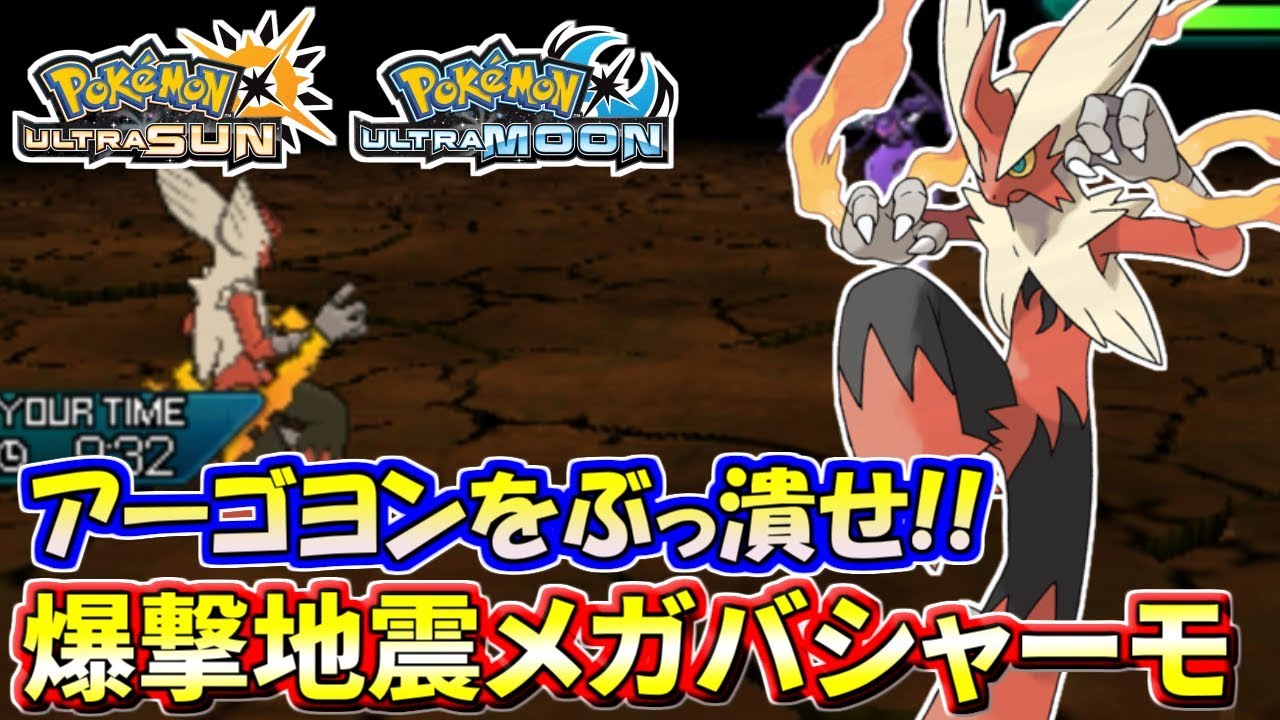 【ポケモンUSUM】驚異の攻撃性能！これがメガバシャーモの爆発力！【ウルトラサン/ウルトラムーン】