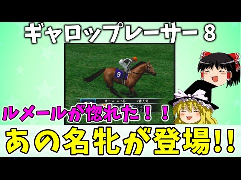 ギャロップレーサー８ （４９）　ラストラン　#gallopracer