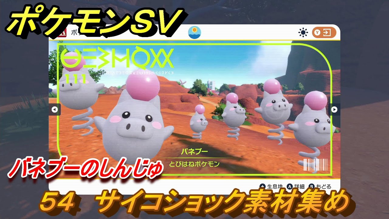 ポケモンＳＶ　わざマシン５４　サイコショック素材集め　バネブーのしんじゅの入手方法は？　【スカーレット・バイオレット】