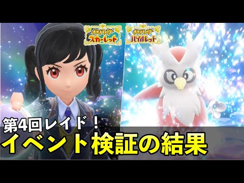 【ポケモンSV】デリバードレイド開始！テラピース何個もらえるか検証してみました