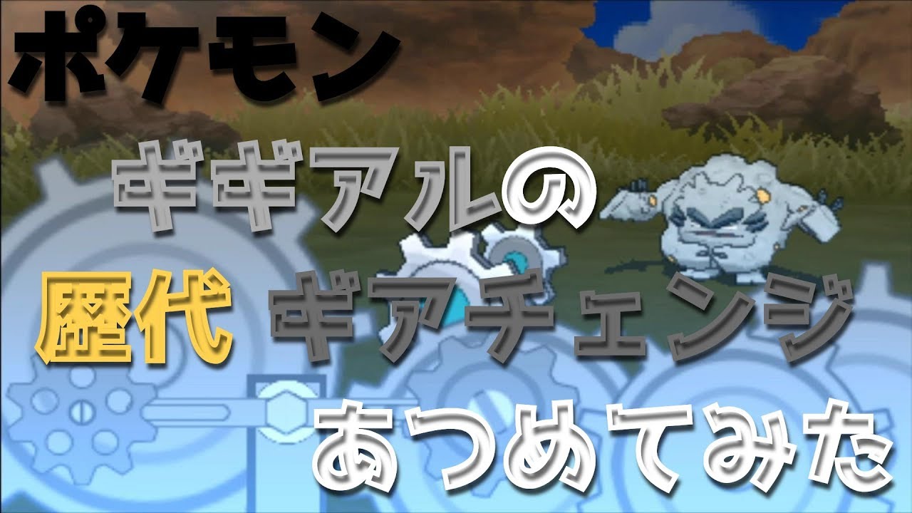 ポケモンブラックホワイトからギギアルの歴代「ギアチェンジ」あつめてみた！