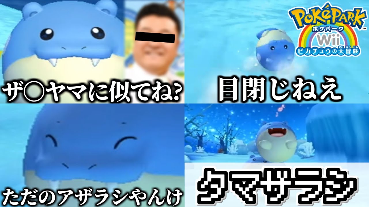 ポケパークのタマザラシが色々と癖強い件【ごまちゃん切り抜き】【ポケパークWii】