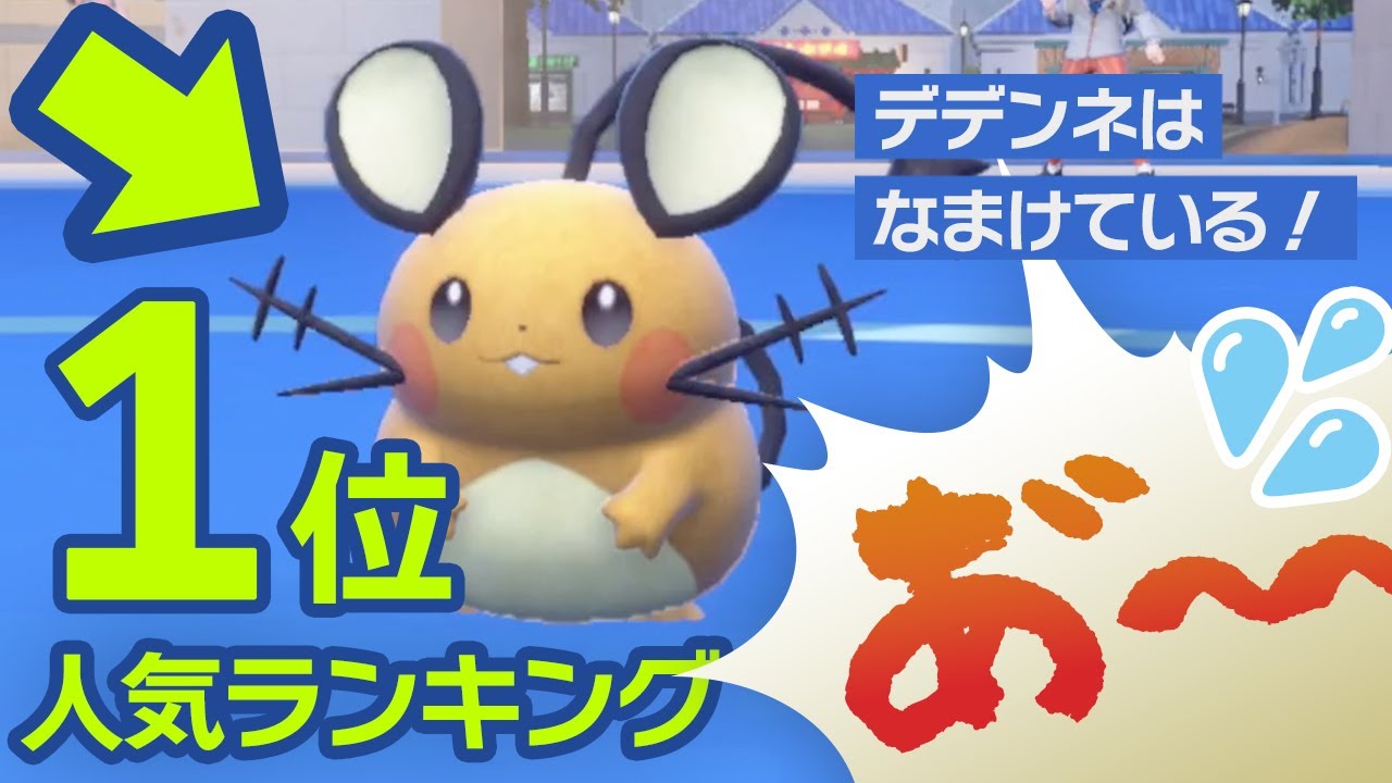 出会えた！人気No.1 デデンネ　コントと化すバトルフィールド【ポケモンSV】【切り抜き】