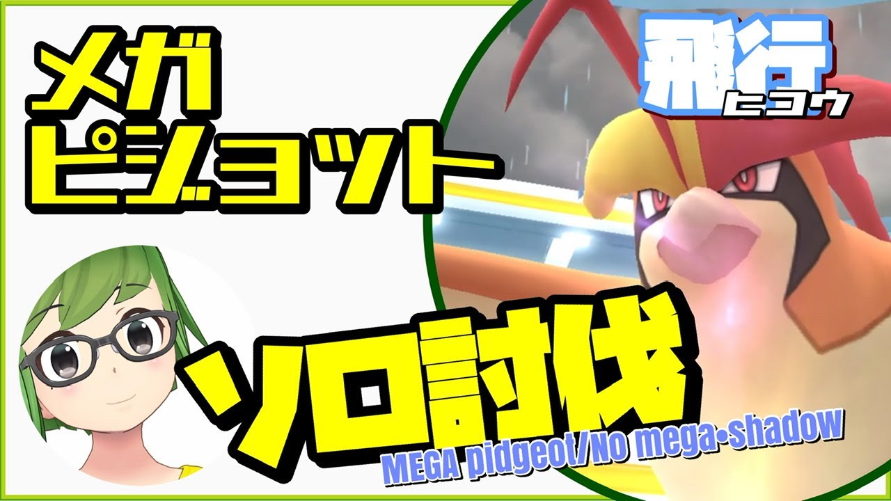 【ポケモンGO】メガピジョット ソロ討伐！ #shorts 【Mega pidgeot solo】345