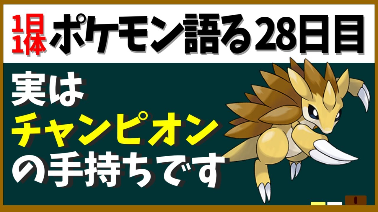 【サンドパン】あのチャンピオンと組んで大会優勝！？いぶし銀のねずみ(?)ポケモン【１日１体ポケモン語る動画】