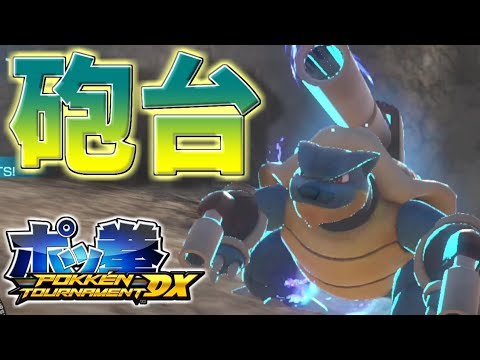 【ポッ拳】超絶かっこいいカメックスを堪能する【ゆっくり実況】