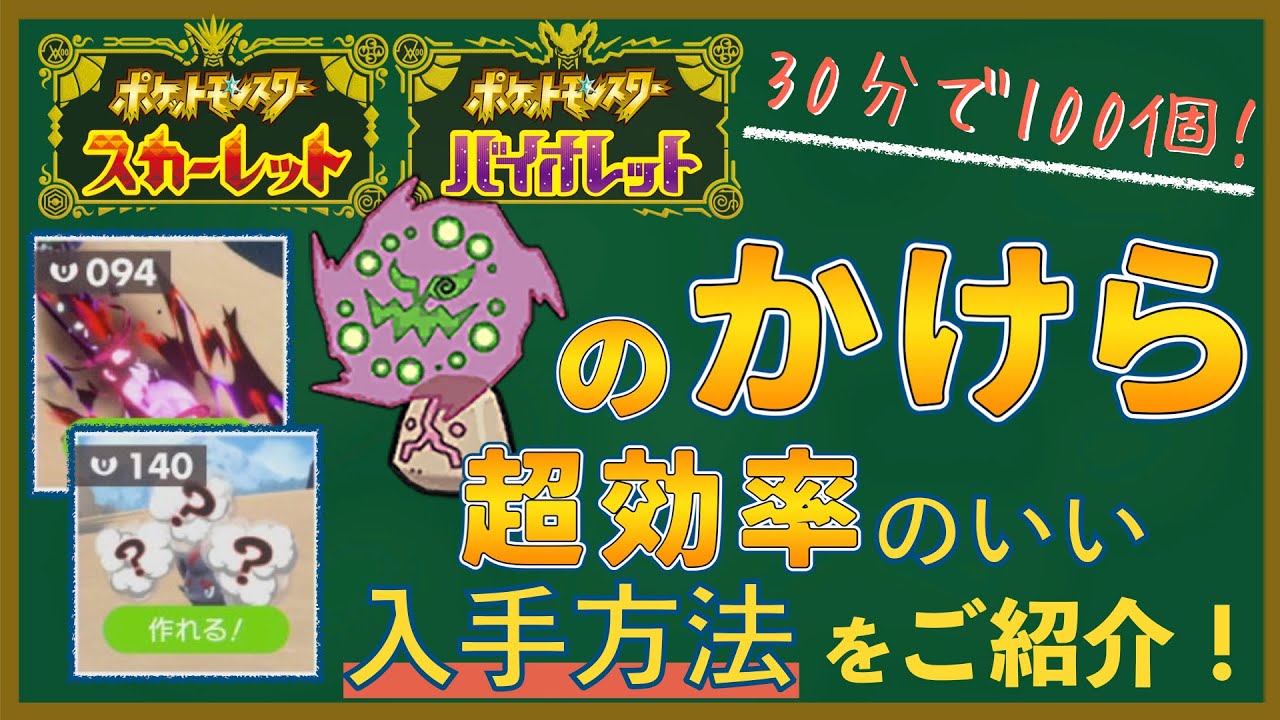 [ポケモンSV]30分で素材100個以上！落とし物「ミカルゲのかけら」の超効率の良い集め方をご紹介！[スカーレットバイオレット]