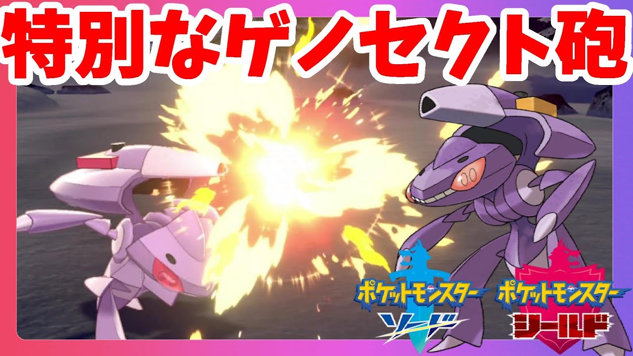 【ポケモンソードシールド】幻のポケモン「ゲノセクト」！ゲットチャレンジ個体の違う部分を確認！冠の雪原【エキスパンションパス】