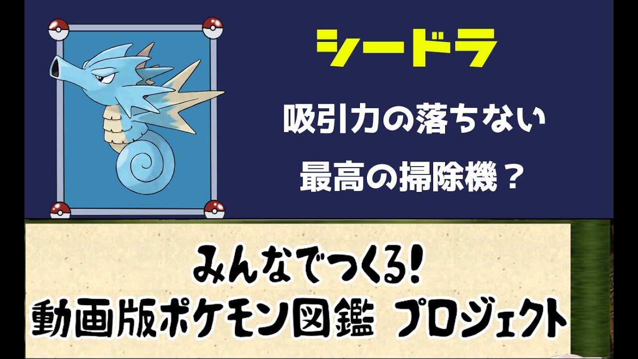 【ポケモン考察】なんちゃってドラゴン！　シードラ【ゆっくり解説】【動画版ポケモン図鑑】
