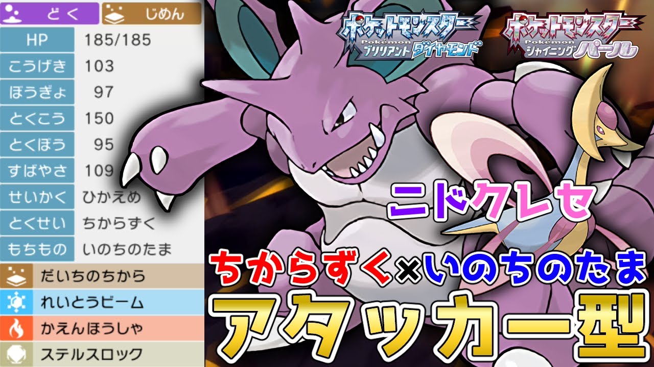 サポート&アタッカー"ニドクレセ"構築！耐久振り『ニドキング』を使って対戦！【ポケモンBDSP】【コロシアム】【No.202】