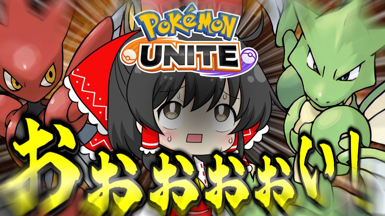 【ポケモンユナイト】おい運営！ハッサムよりストライクの方が強いじゃねーか！！【ゆっくり実況】【ゆっくり茶番】