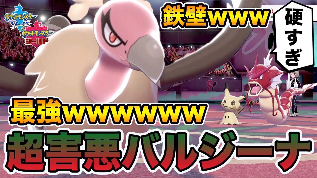【ポケモン剣盾】現環境でぶっ刺さり！超害悪「バルジーナ」が硬すぎて何も効かない件wwwww【ポケットモンスターソードシールド】