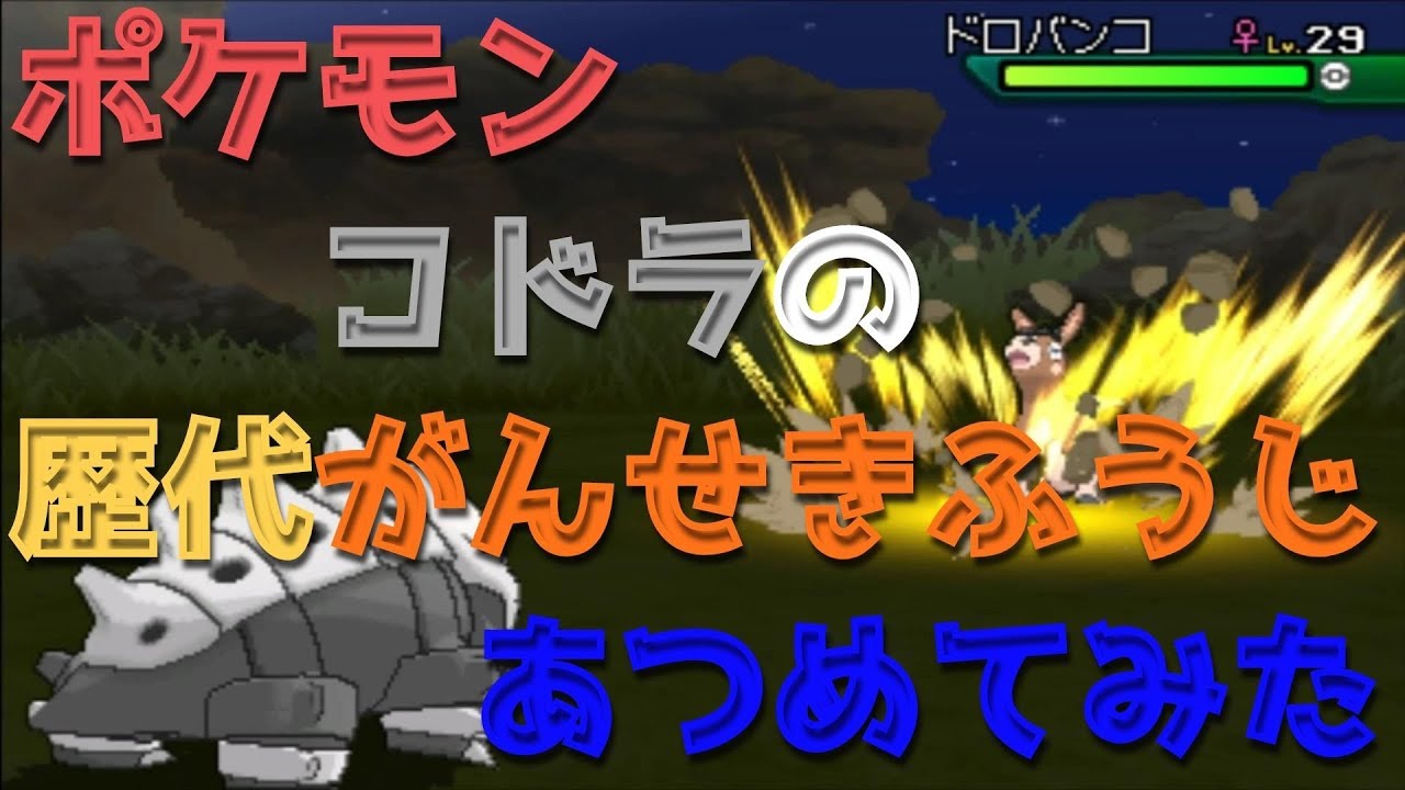 ポケモンエメラルドからコドラの歴代「がんせきふうじ」あつめてみた！Lairon Rock Tamb
