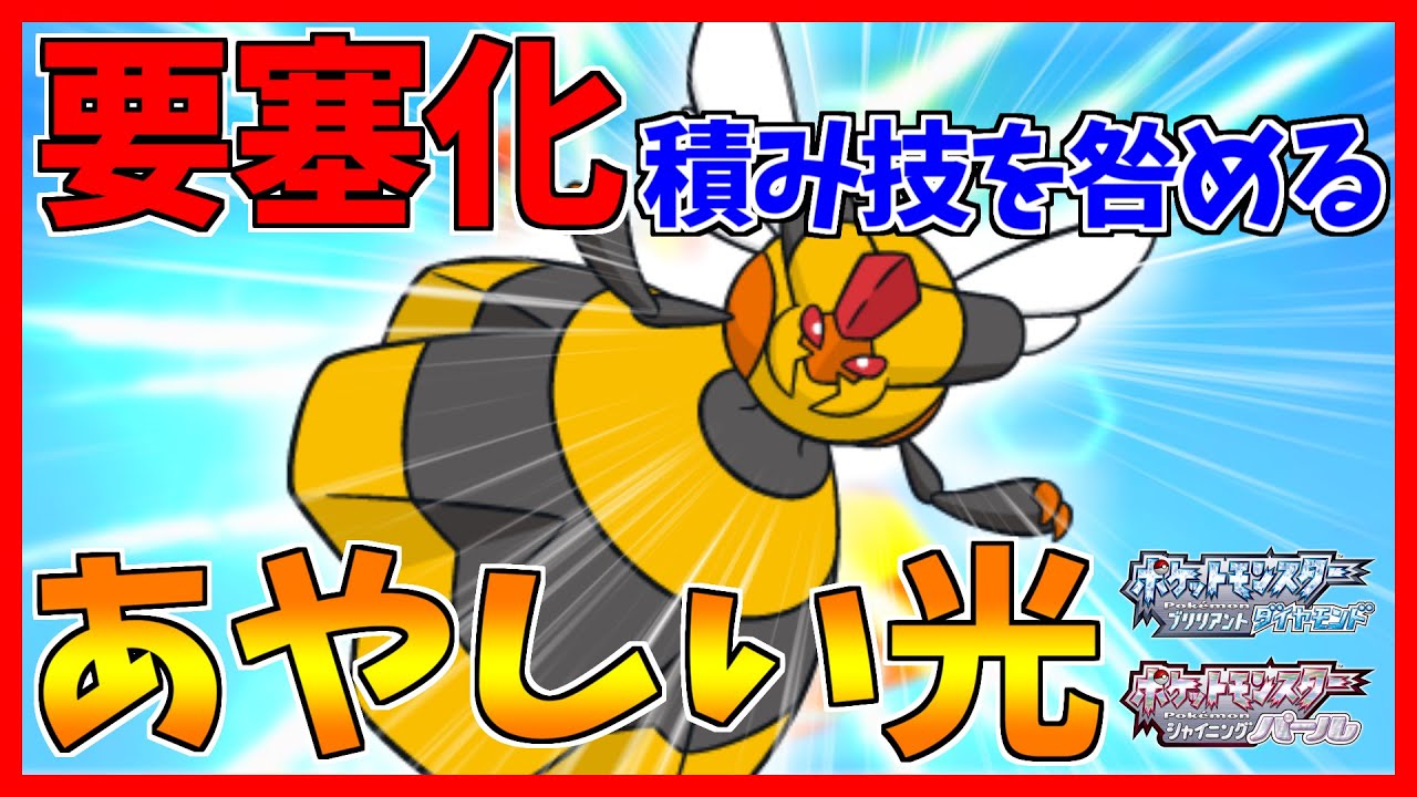 【ポケモンBDSP】帰ってきた耐久型ビークイン！【ダイパリメイク対戦】